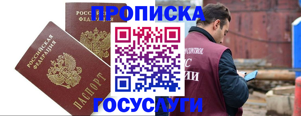 купить прописку в Заозёрном